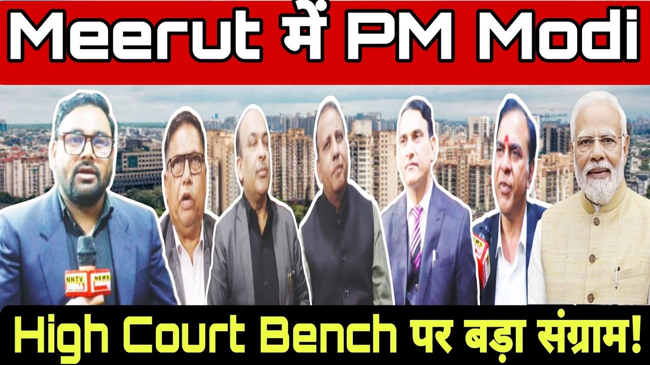 Meerut Visit: PM Narendra Modi के आगमन से पहले High Court Bench को लेकर वकीलों का आंदोलन तेज