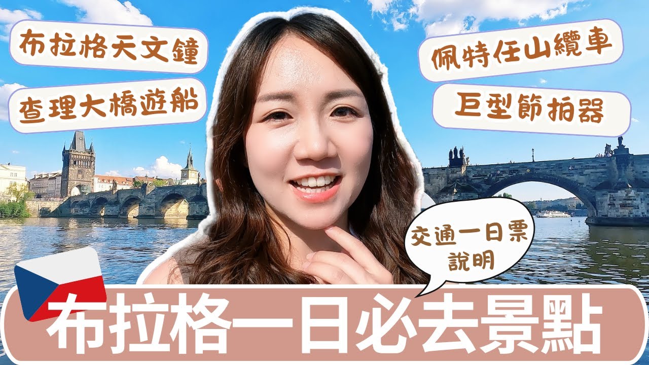 布拉格自由行全攻略｜老城區必去景點一日遊、交通票券購買教學、捷克街頭美食不能錯過！