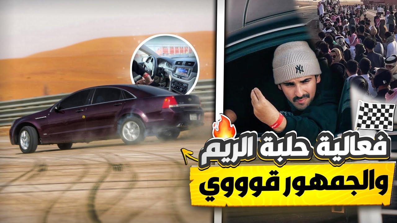 رحت حلبة الريم 🏁 بالكروز والكابرس 😎✈️