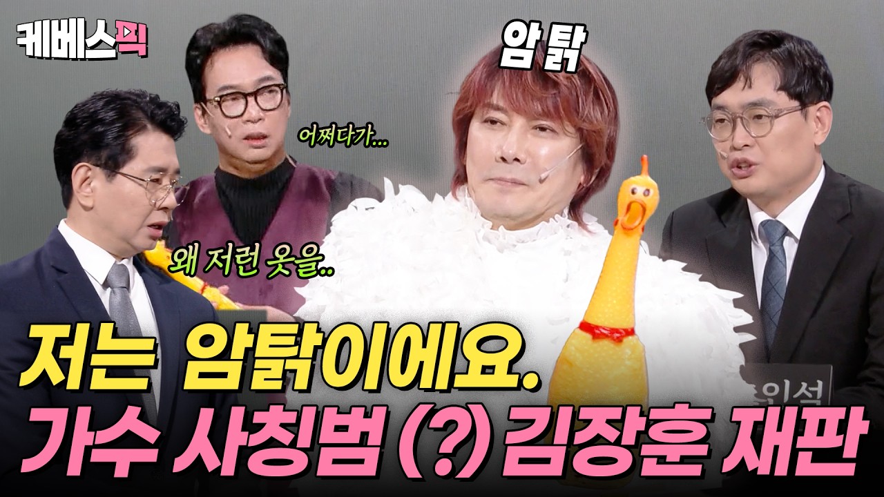 증인…아니 증닭에게 묻습니다.🐓 왜 가수 사칭을 하셨죠?🎙️ #개그콘서트｜KBS 260316 방송