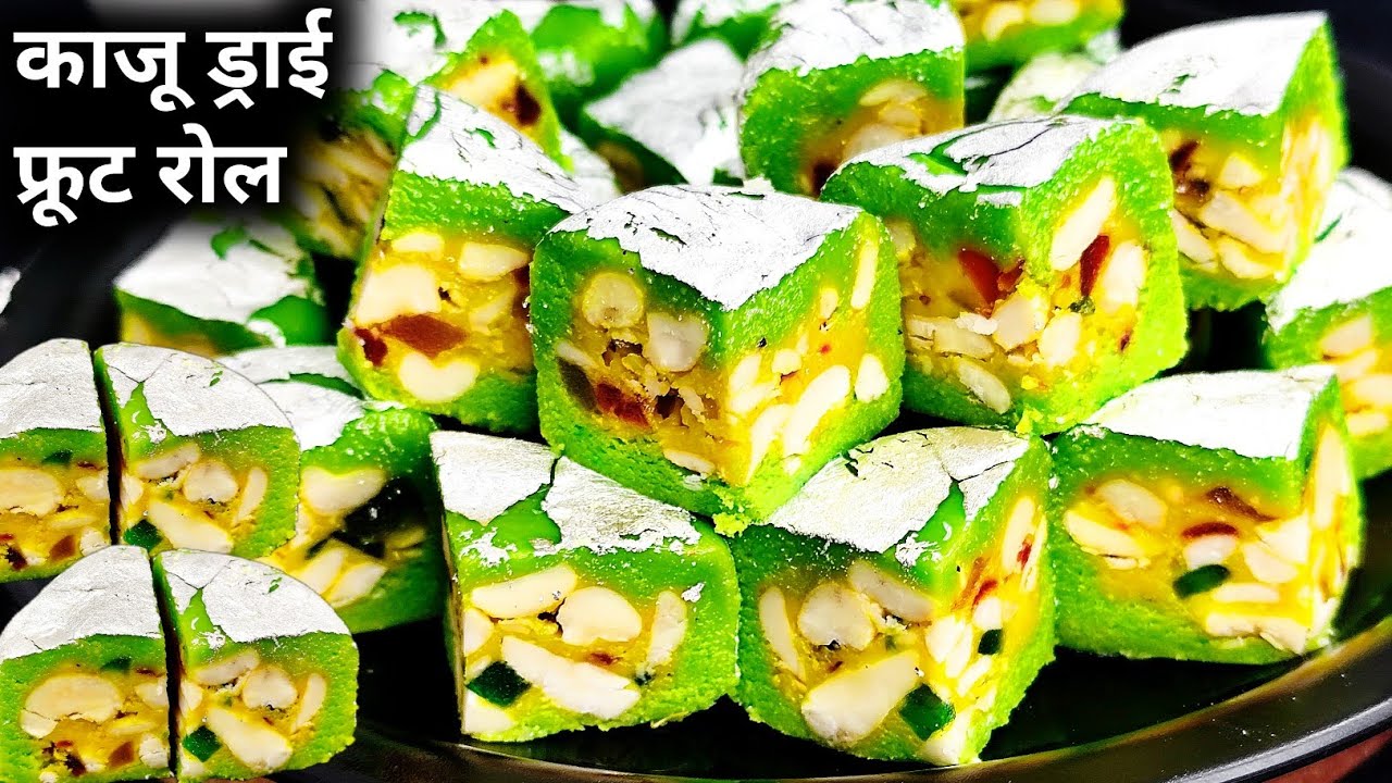 सिर्फ 1 कप काजू से 1 किलो काजू ड्राई फ्रूट रोल बनाए घर में आसानी से - Kaju Dry fruit Roll Recipe