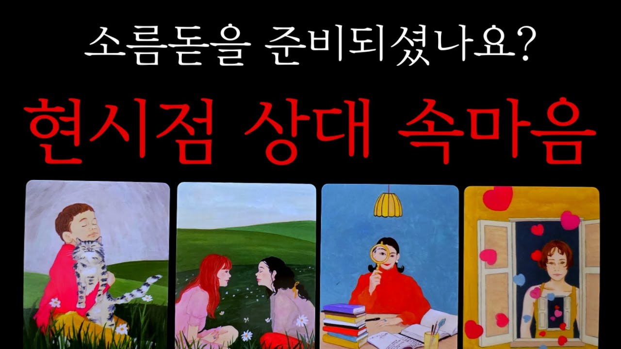 소름적중💥(현시점 상대 속마음)썸.애매모호.연애다툼.이별재회.연락