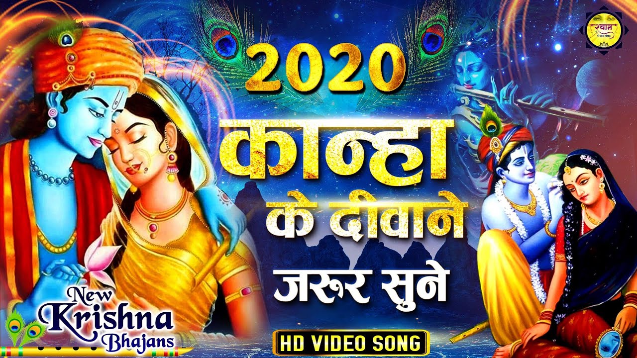 कान्हा के दीवाने जरूर सुने New Krishna Bhajan - 2020 New Bhajan - Radha Krishna Bhajan  -Atal Bihari