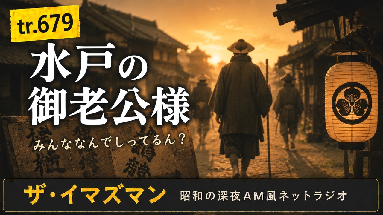 tr.679 水戸の御老公様【ポッドキャスト・ネットラジオ】