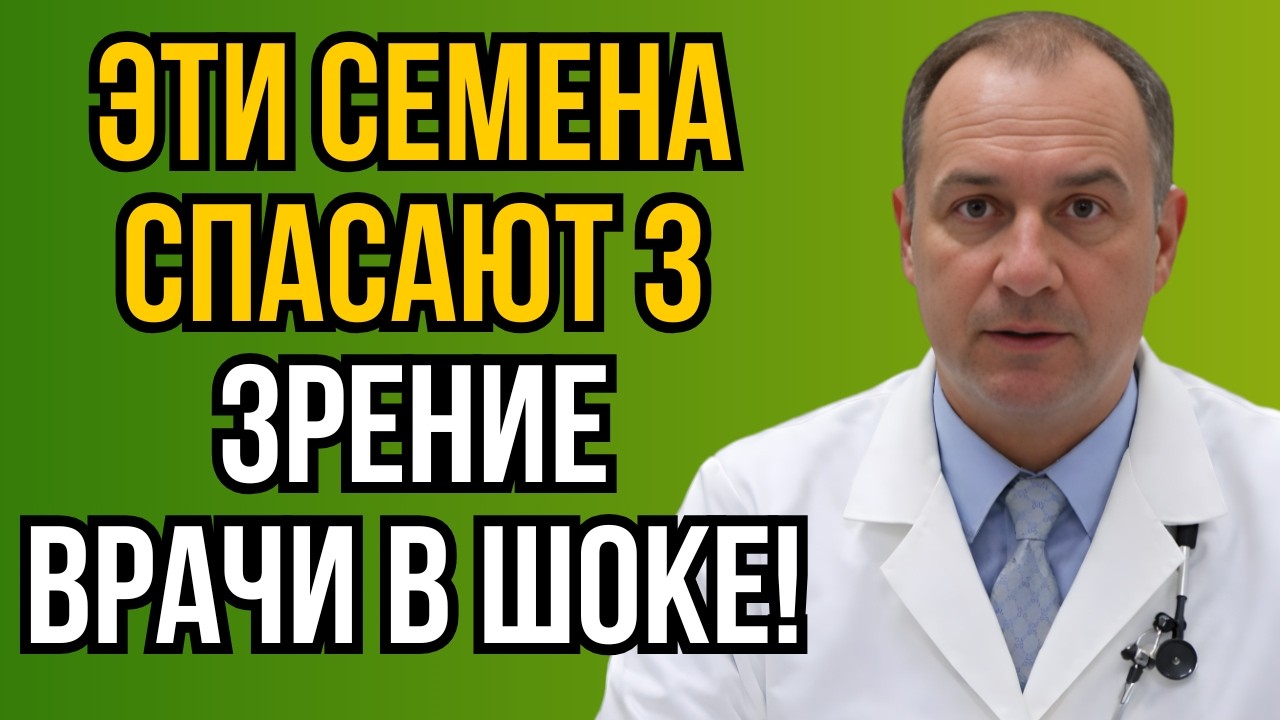 Ешьте эти семена каждый день — зрение после 60 перестаёт падать!