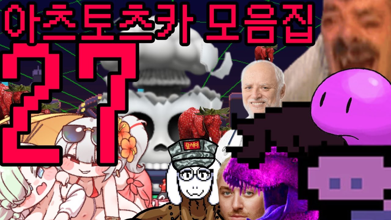 아츠토츠카 개소리 모음집 27