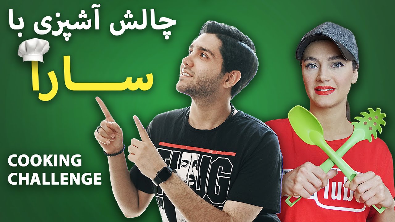 Iman Tavassoli Cooking challenge With SARA  KenareTeam -  چالش آشپزی ایمان توسلی با سارا کنارتیم