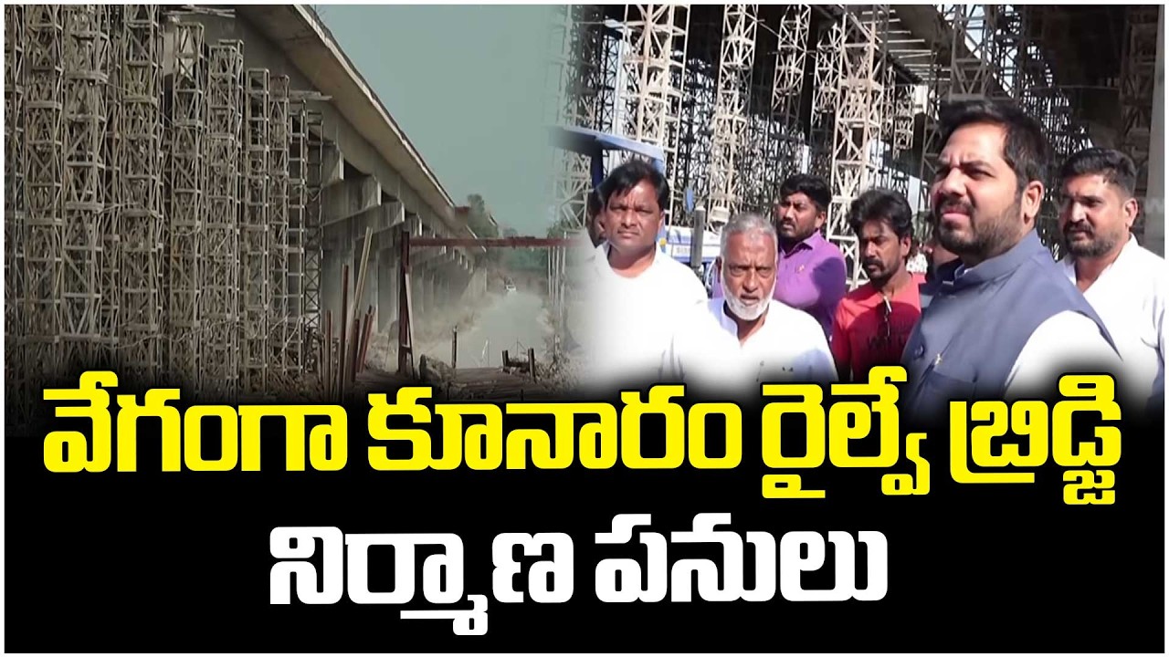 Kunaram Railway Bridge Construction Work Gains Pace  MP Vamsi Initiative | V6 News