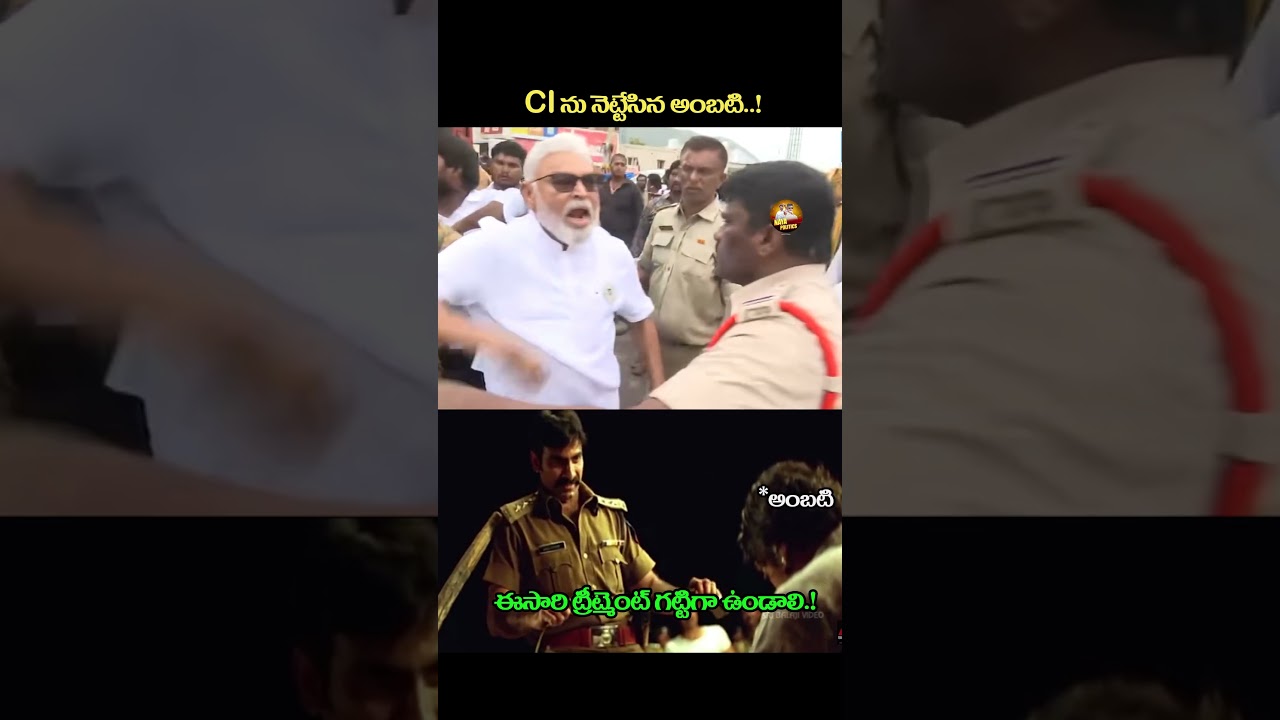 CI ను నెట్టేసిన అంబటి.#ysjagan #ysrcp #ambatirambabu #viralshort #tdp #cbn #ytviral #troll #comedy