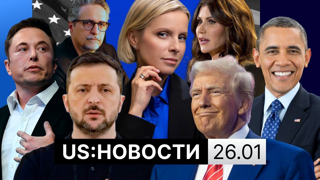 Еврокомиссия проверяет бот Маска. Трамп против New York Times. Переговоры в Абу-Даби