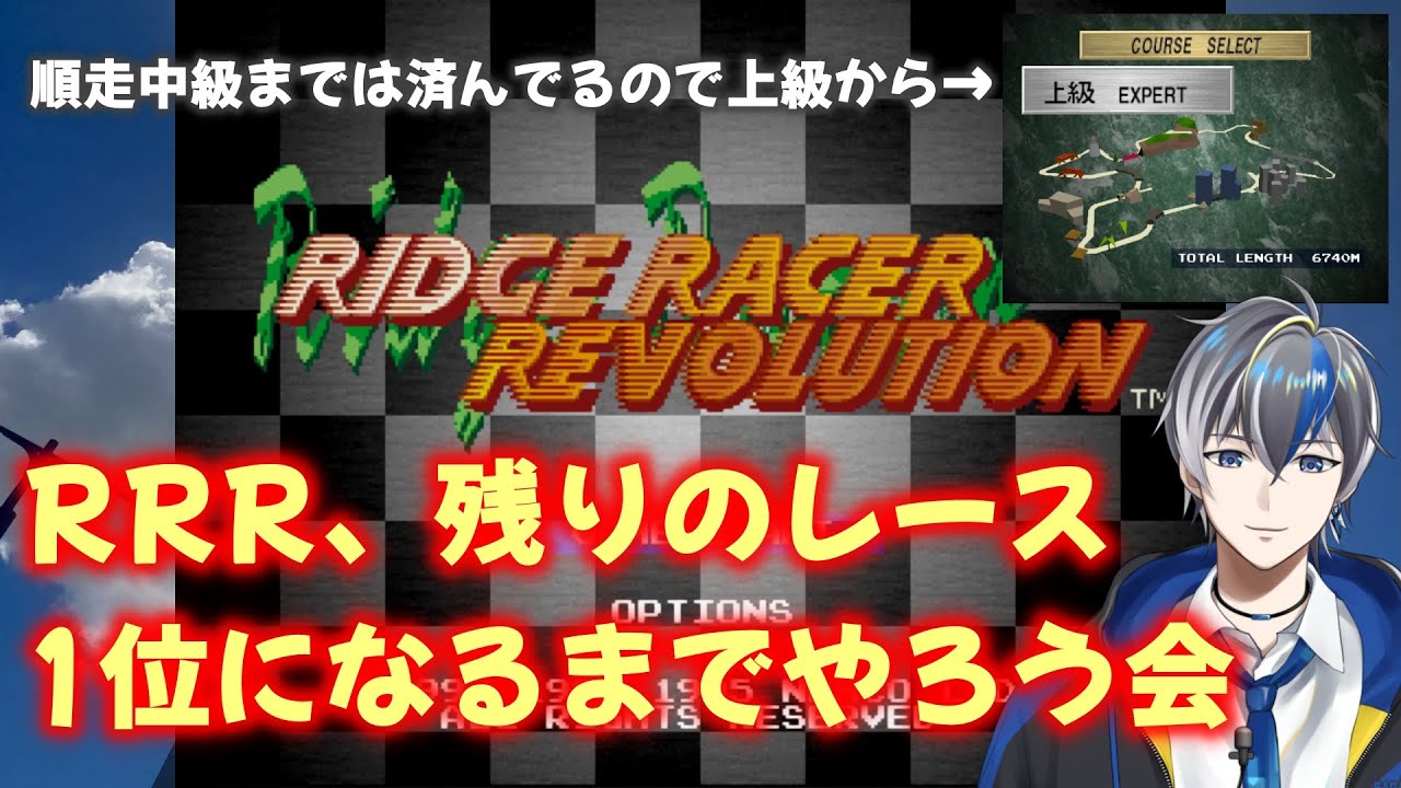 【Vtuber配信】リッジレーサーレボリューション、へっぽこプレイスキルの自分には辛すぎる上級から残りを1位クリアめざしてできる限り進めてみる【PS1（プレイステーション）】