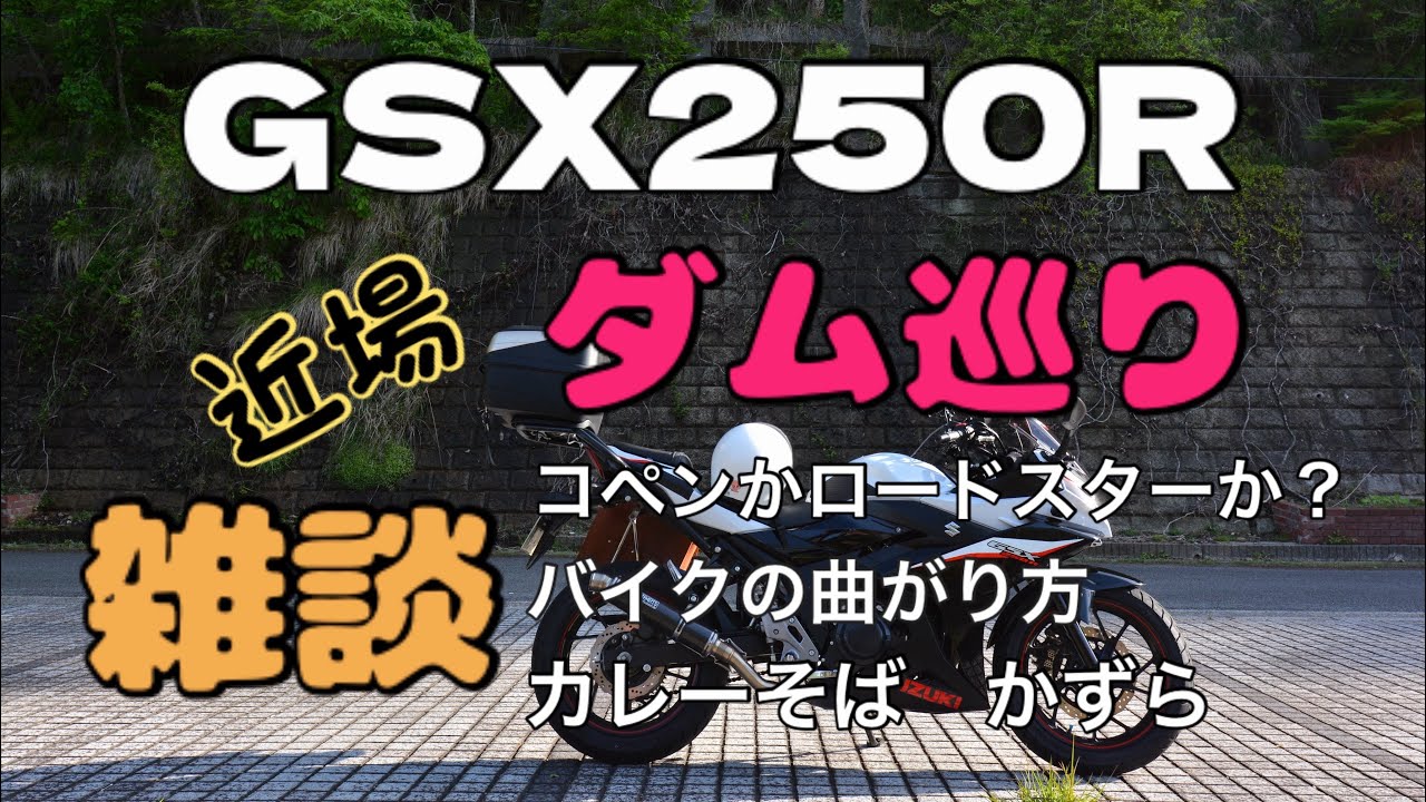【GSX250R】近場ダム巡り【雑談】【コペン】【ロードスター】