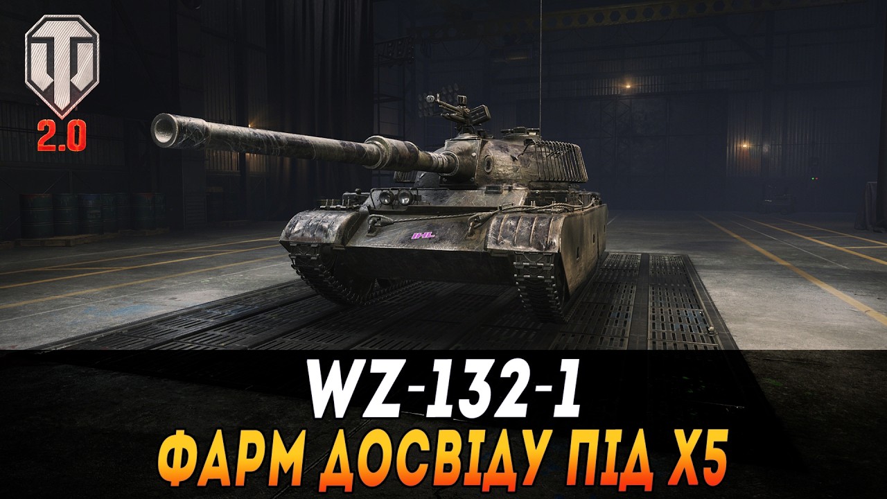 WZ 132-1 | HO-RI 3 | ФАРМ ДОСВІДУ НА 11 РІВЕНЬ  #maksimi4 #wot_ua