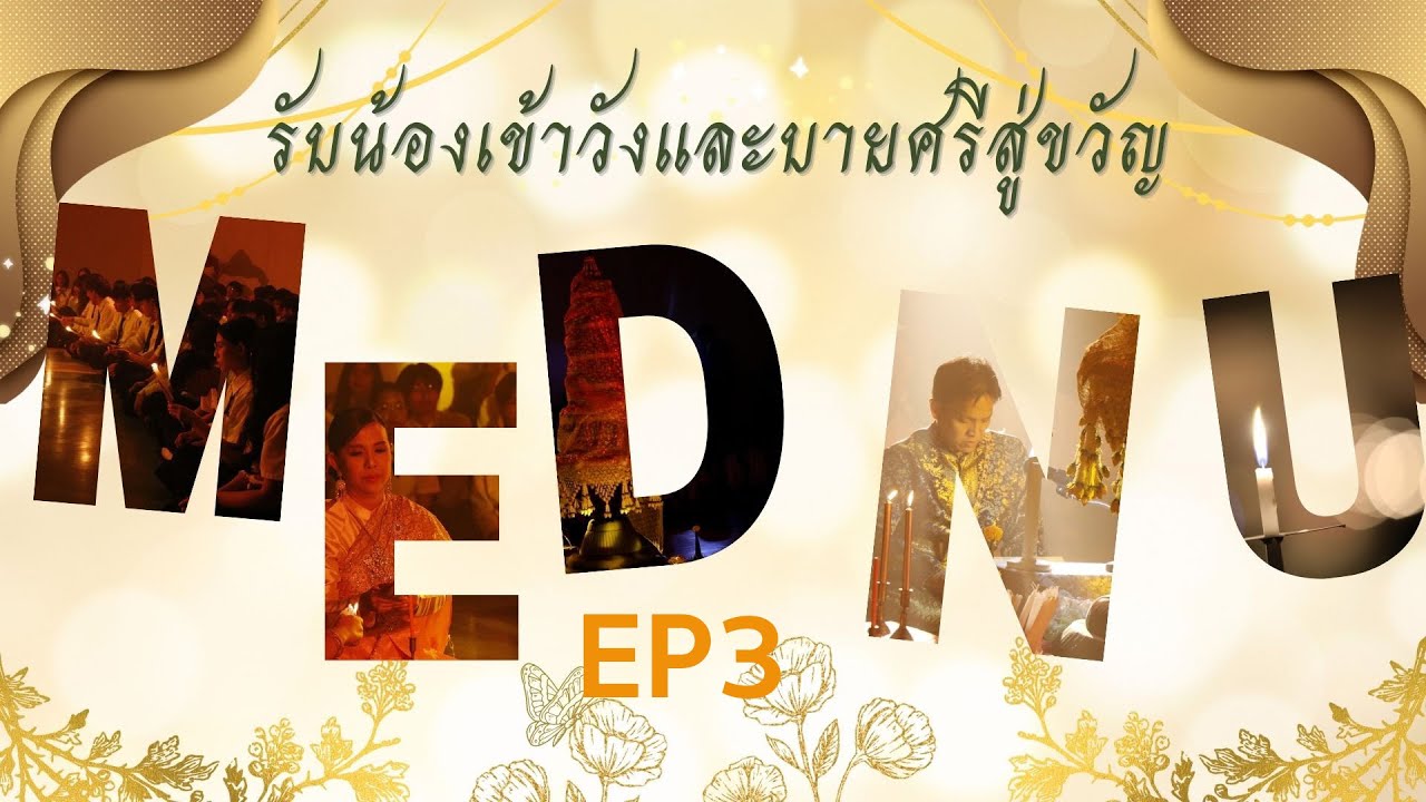 ประเพณีรับน้องเข้าวังนิสิตแพทย์ใหม่2568 EP3 รับน้องเข้าวังและบายศรีสู่ขวัญ #medical #doctor
