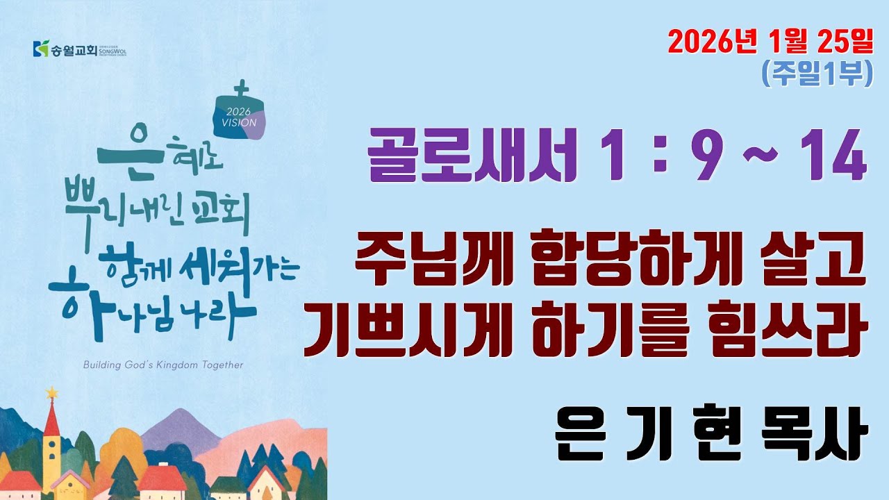 주님께 합당하게 살고 기쁘시게 하기를 힘쓰라 / 골로새서 1:9~14 / 송월교회 은기현 목사