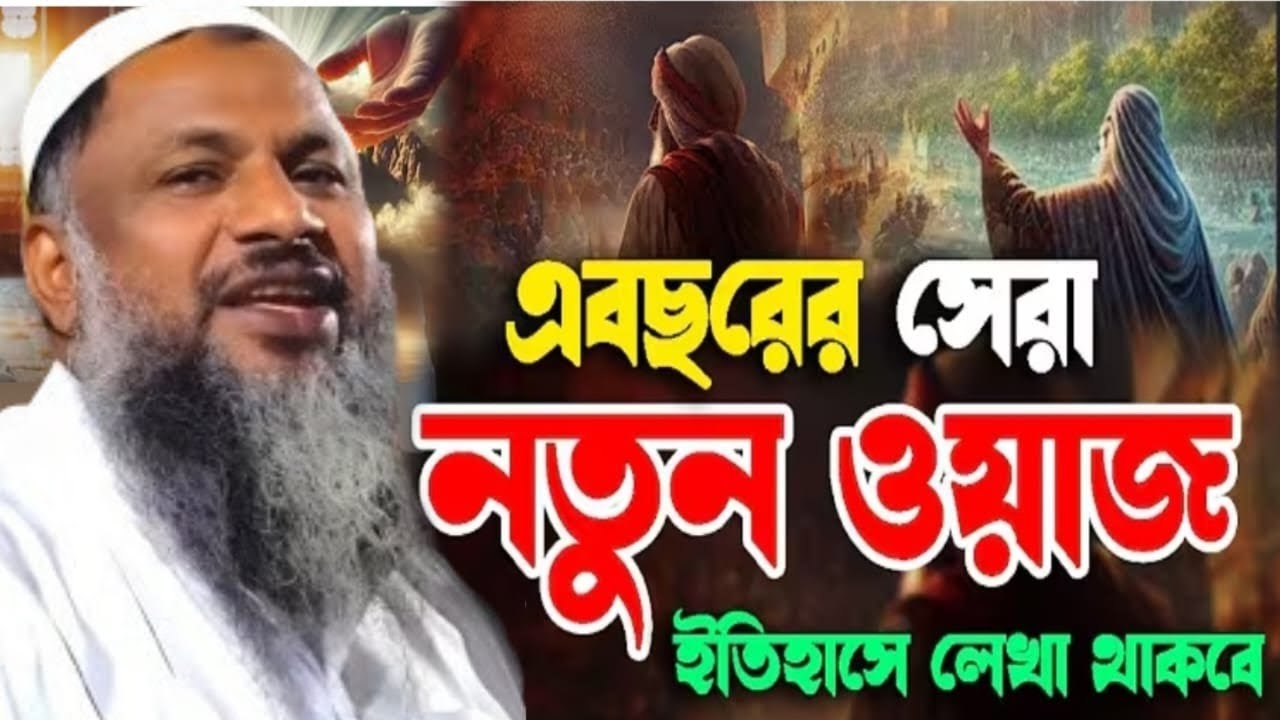 এবছরের সেরা নতুন ওয়াজ ইতিহাসে লেখা থাকবে┇মাওঃ নূর মোহাম্মদ খাতির বর্ধমানী┇nur mohammad new waz 2025