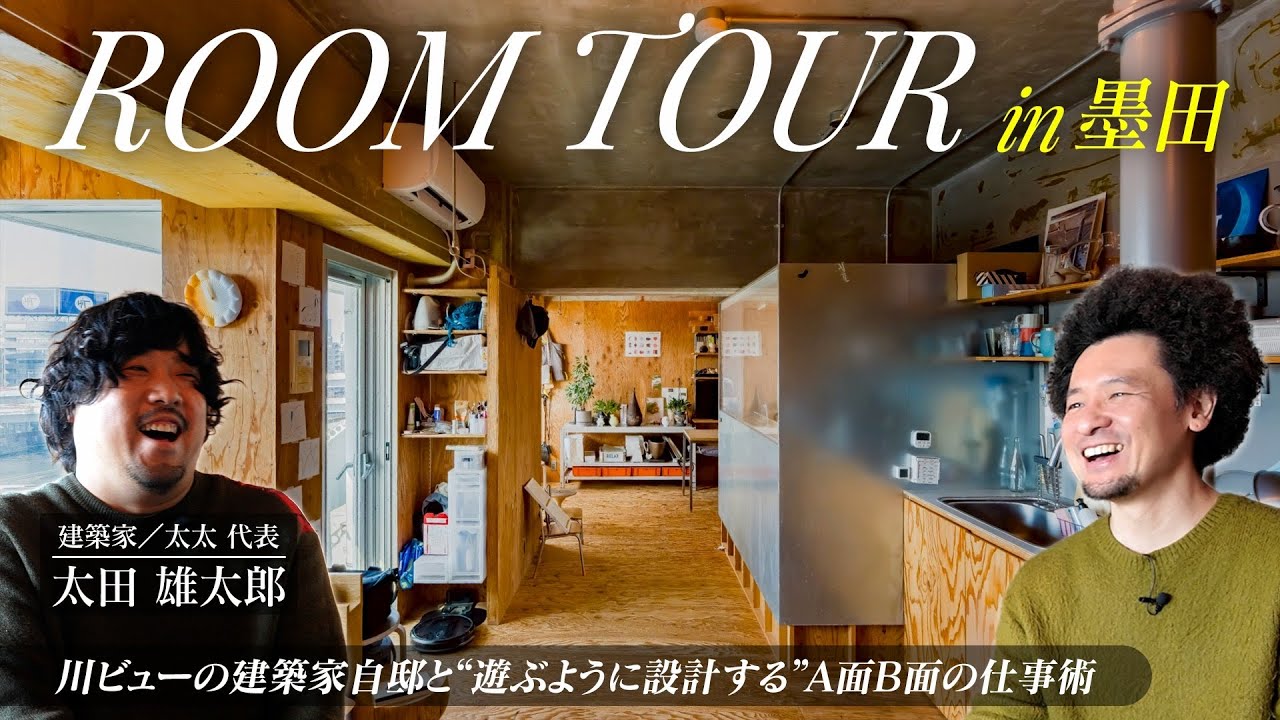 隅田川しか見えない建築家の自邸／東京⇔木曽 二拠点で“遊ぶように設計する”A面B面の仕事術