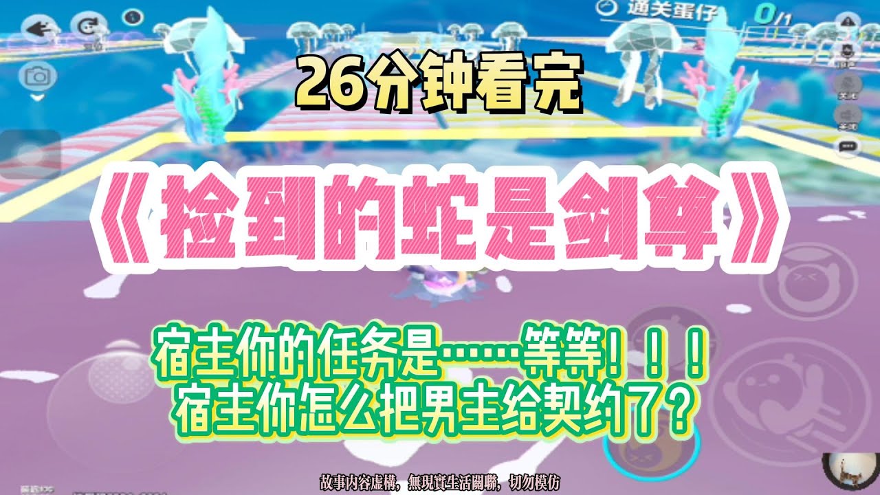 爽甜文：宿主你的任務是……等等！！！宿主你怎麼把男主給契約了？！完結版。 #聽書  #有聲書 #小說 #一口氣看完 #爽文