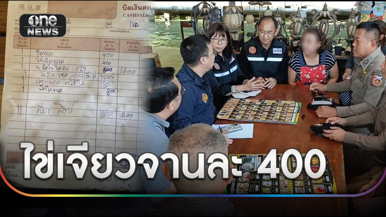 ตรวจตลาดน้ำดัง ไข่เจียวจานละ 400 | ข่าวช่องวันเสาร์อาทิตย์ | สำนักข่าววันนิวส์