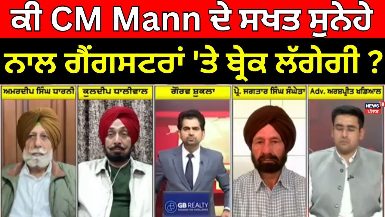 Khabran Da Prime Time | ਕੀ CM Mann ਦੇ ਸਖਤ ਸੁਨੇਹੇ ਨਾਲ ਗੈਂਗਸਟਰਾਂ 'ਤੇ ਬ੍ਰੇਕ ਲੱਗੇਗੀ ? | Gangsters