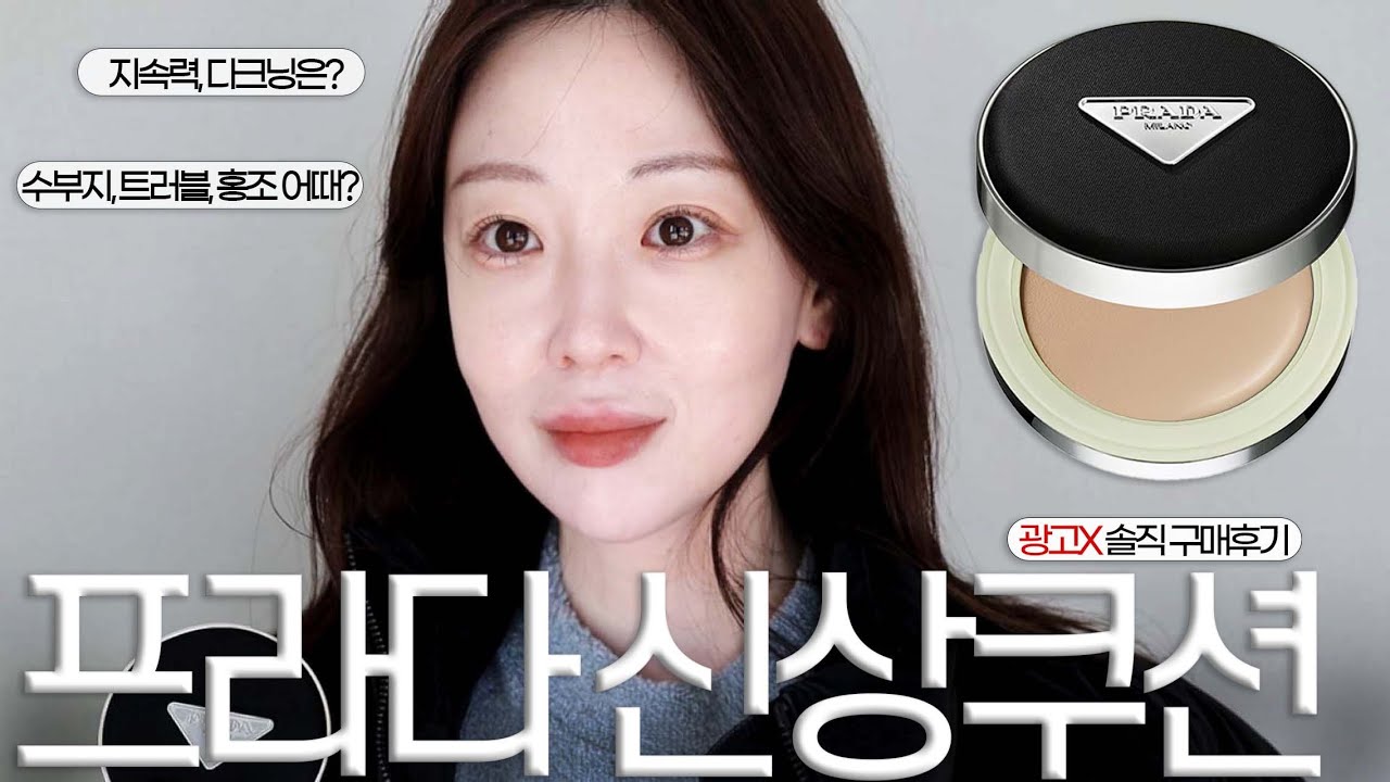 프라다 신상 리빌 메쉬쿠션 어때요? 광고❌ 솔직 구매후기