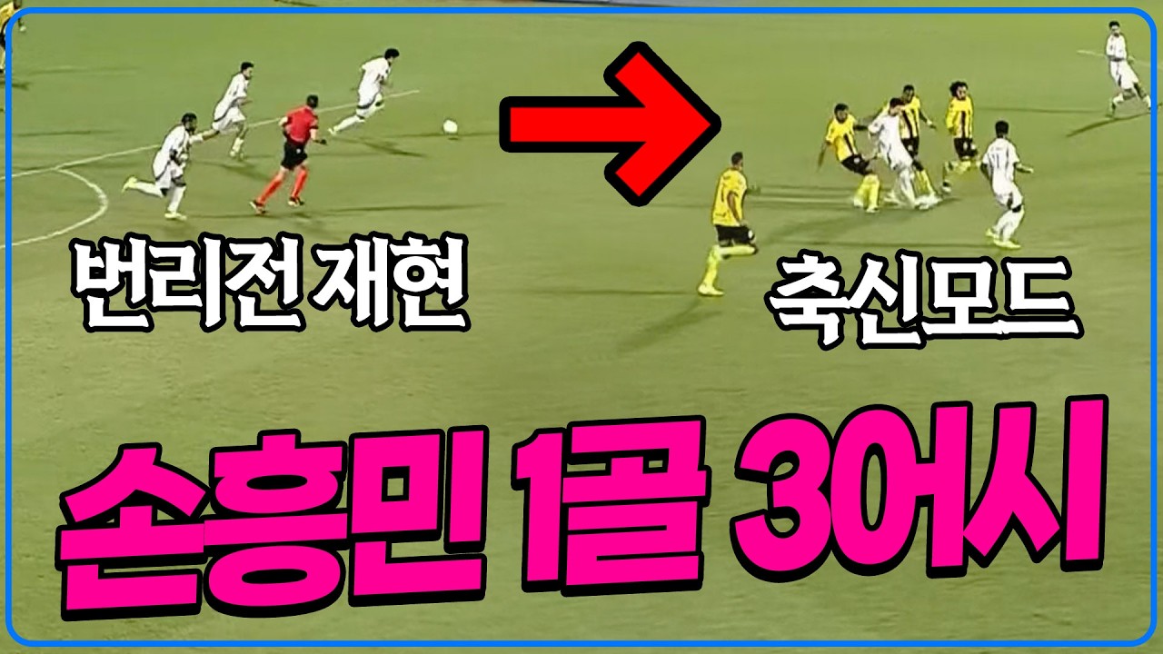 (후토크) ‘축신모드‘ 손흥민 첫 경기 미쳤다!!! 1골 3어시 평점 9.2 폭발!!! [레알 에스파냐vsLAFC]