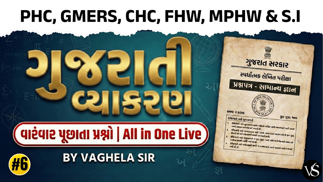 #6 ગુજરાતી વ્યાકરણ | દરેક પરીક્ષામાં પૂછાતા Common પ્રશ્નો | MCQ SESSION | VS NURSING ACADEMY