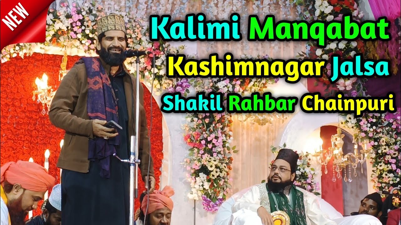Shakil rahbar chainpuri kalimi manqabat | Kashimnagar jalsa | shakil rahbar chainpuri new naat 