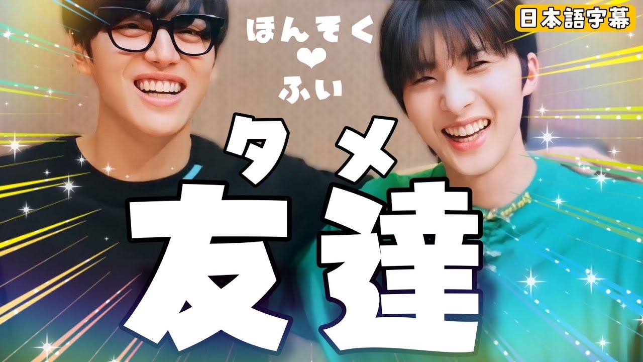 ［日本語字幕］PENTAGONフイとホンソクの期間限定同い年放送