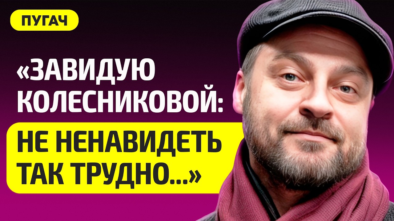 ПУГАЧ про Колесникову и любовь, мир сошел с ума, что делать с ненавистью, концерты J:МОРС 14 февраля