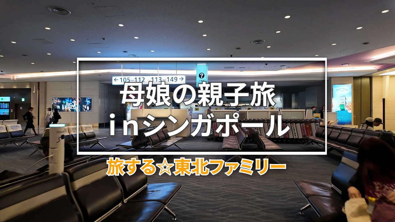 母娘で行くシンガポール3泊4日★親子旅行