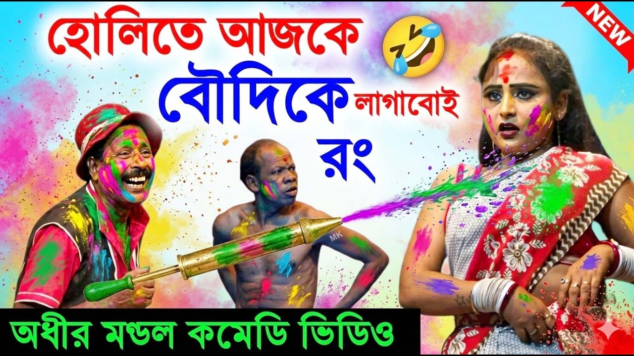 হোলিতে আজ বৌদিকে লাগাবোই রং ! holi special comedy ! অধীর মণ্ডল পঞ্চরস ! adhir mondal pancharas