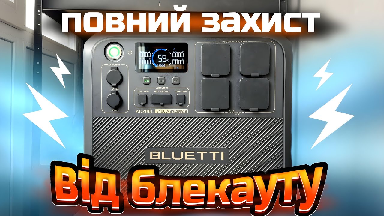 ⚡BLUETTI AC200L: Детальний огляд і тест зарядної станції⚡