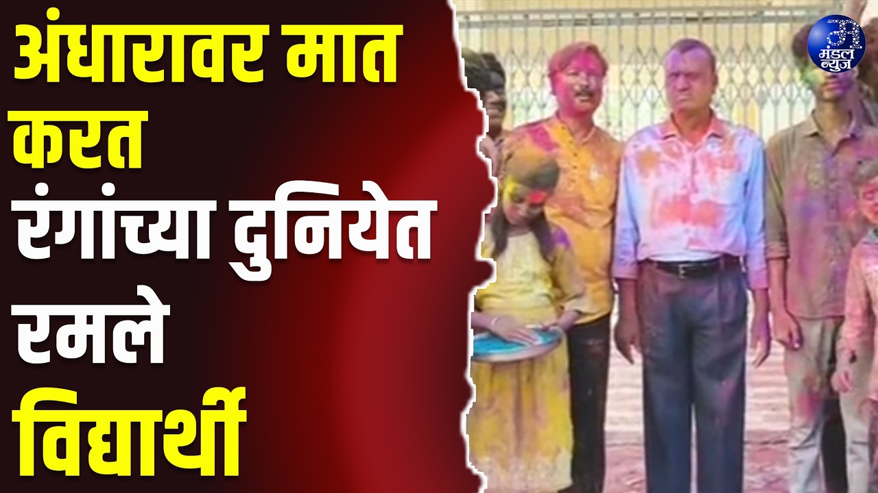 अंधारावर मात करत रंगांच्या दुनियेत रमले विद्यार्थी #Amravati #Holi2026 #DivyangAsha