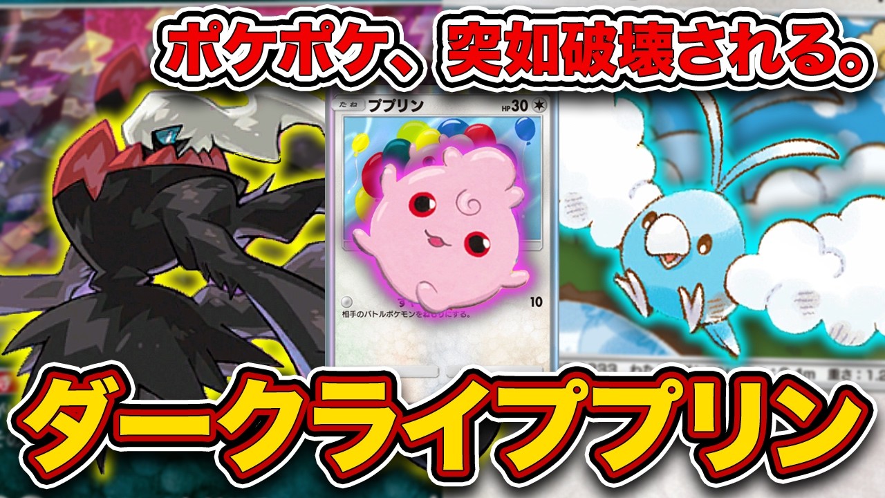 【ポケポケ】メイン戦術が&rdquo;ねむり&rdquo;、しかも最強。最悪のダークライププリンチルタリスを徹底解説。