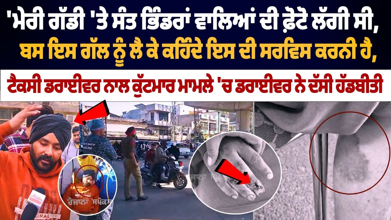 Ludhiana Taxi Driver Beaten up by Punjab Police | Taxi Driver Narrates Shocking Incident