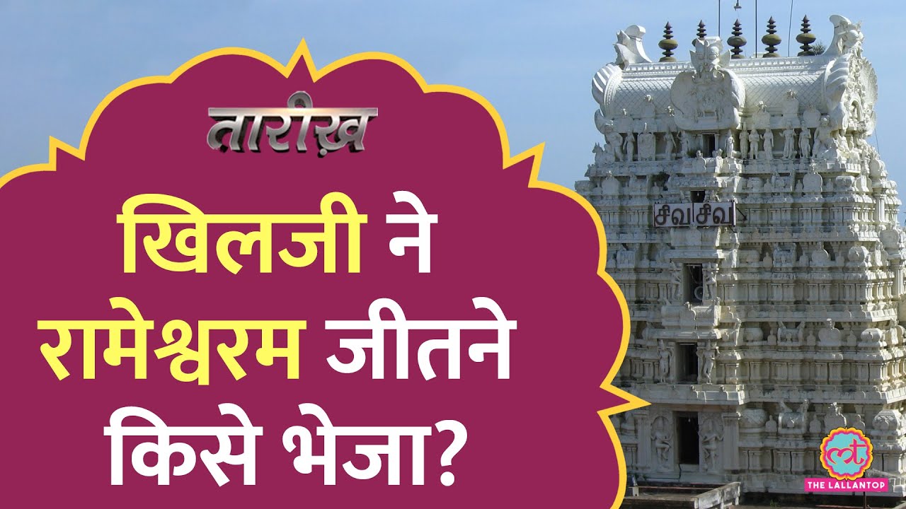 एक शिवलिंग तो मंदिर में है, तो वो दूसरा कहां से आया? Rameshwaram Temple के रहस्य| Sawan| Tarikh
