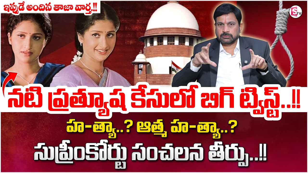 Advocate Ravieendranadh:Supreme Court Sensational Verdict in Actress Pratyusha Case|SumanTV Shirisha
