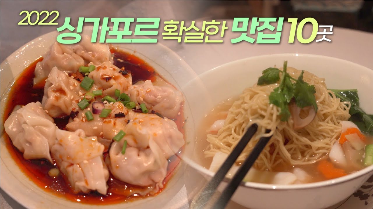 싱가포르 맛집 10곳 | 코시국에 생겨 아무도 모른다는 고오급 호커센터랑 다시가면 또 갈 곳❕(📍맛집지도 공유)