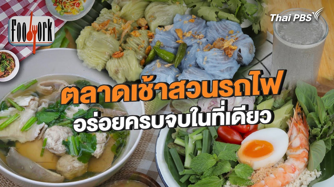 ตลาดเช้าสวนรถไฟ อร่อยครบจบในที่เดียว | Foodwork [CC]
