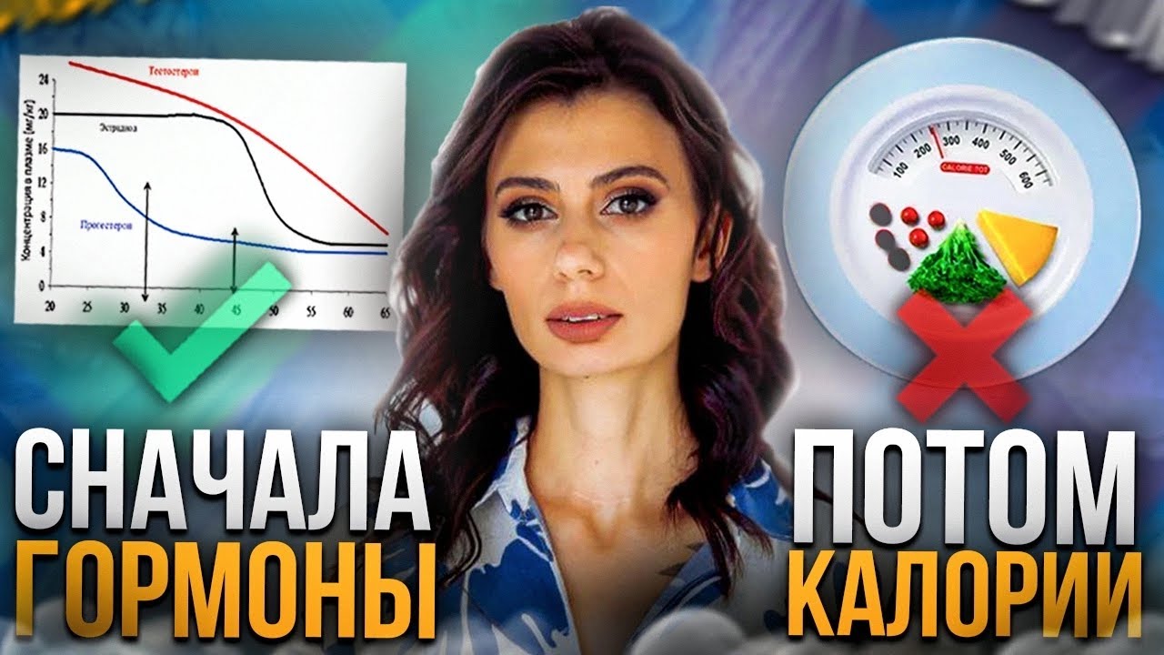 Как ГОРМОНЫ мешают Вам похудеть? Подсчет калорий НЕ ПОМОЖЕТ, пока Вы не исправите ЭТО