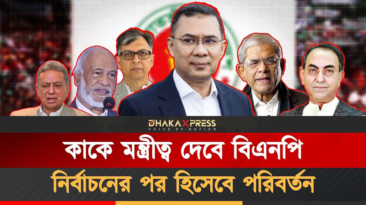 একাধিক নতুন মুখ আসছে বিএনপির মন্ত্রীসভায় | BNP Cabinet | BNP Leader | Bangladesh Election 2026