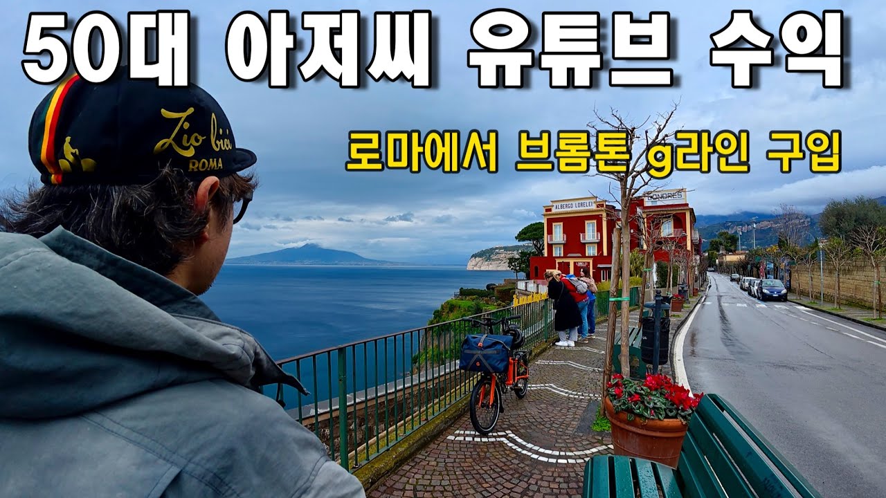🇮🇹1년 수익으로 로마에서 브롬톤 자전거 G라인 구입 유럽여행 시작 나폴리 소렌토 [이탈리아 여행1]
