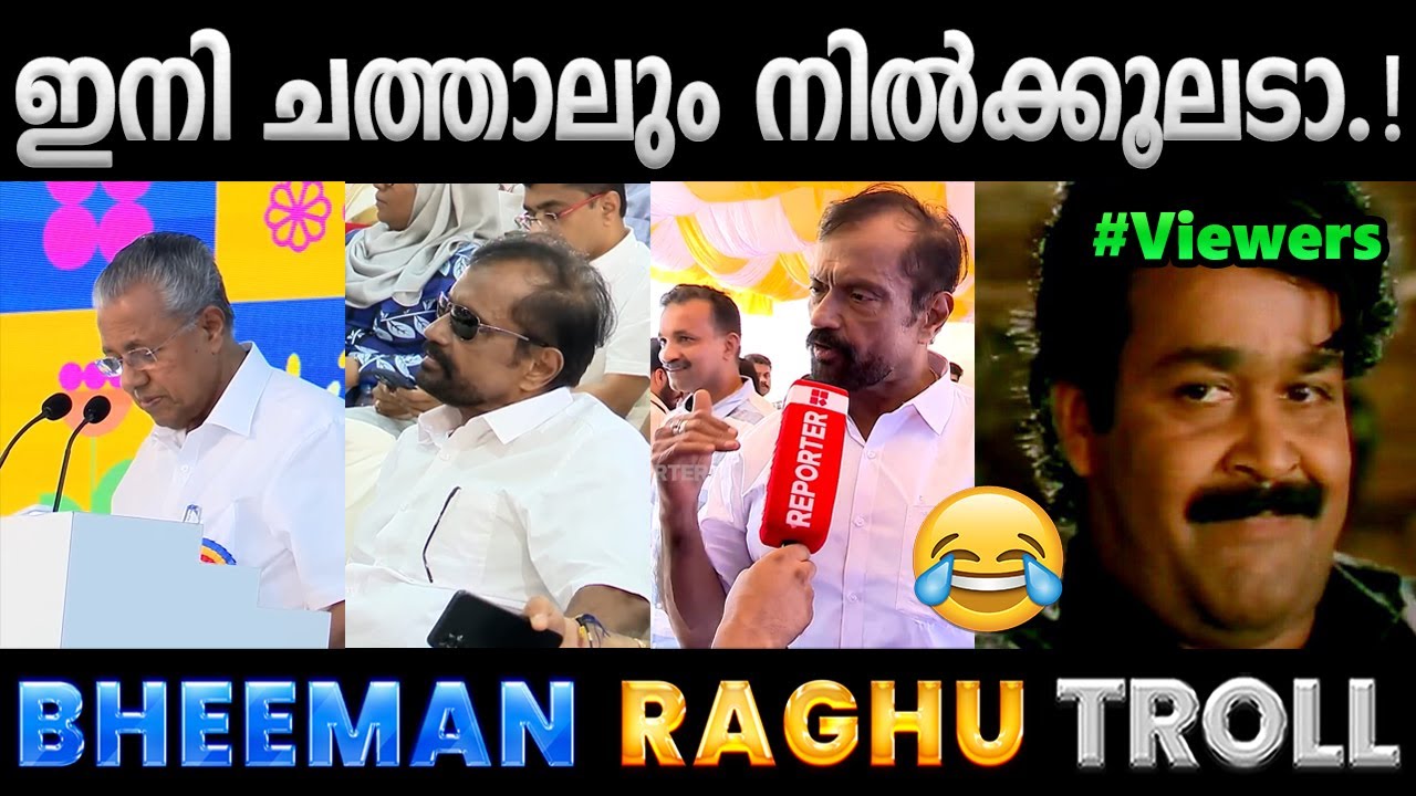 ഓന്ത് മാറുമോ ഇതുപോലെ.!!🤣Troll Video | Bheeman Raghu Troll | Albin Joshy