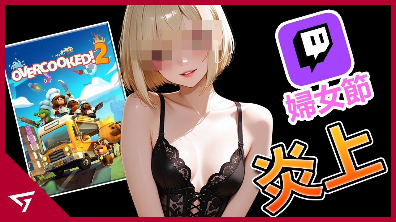 Twitch婦女節比賽讓女玩家玩煮飯遊戲慘遭炎上？就連PlayStation也被玩家吐槽？慶祝三八婦女節的電競比賽【Twitch Rivals】的爭議事件