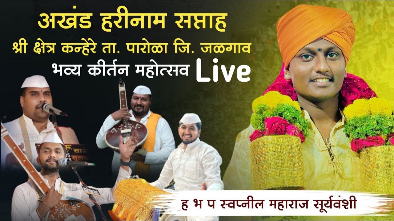 🔴 LIVE युवाकीर्तनकार ह.भ.प. स्वनील महाराज सुर्यवंशी  श्री अखंड हरिनाम सप्ताह श्रीक्षेत्र कन्हेरे