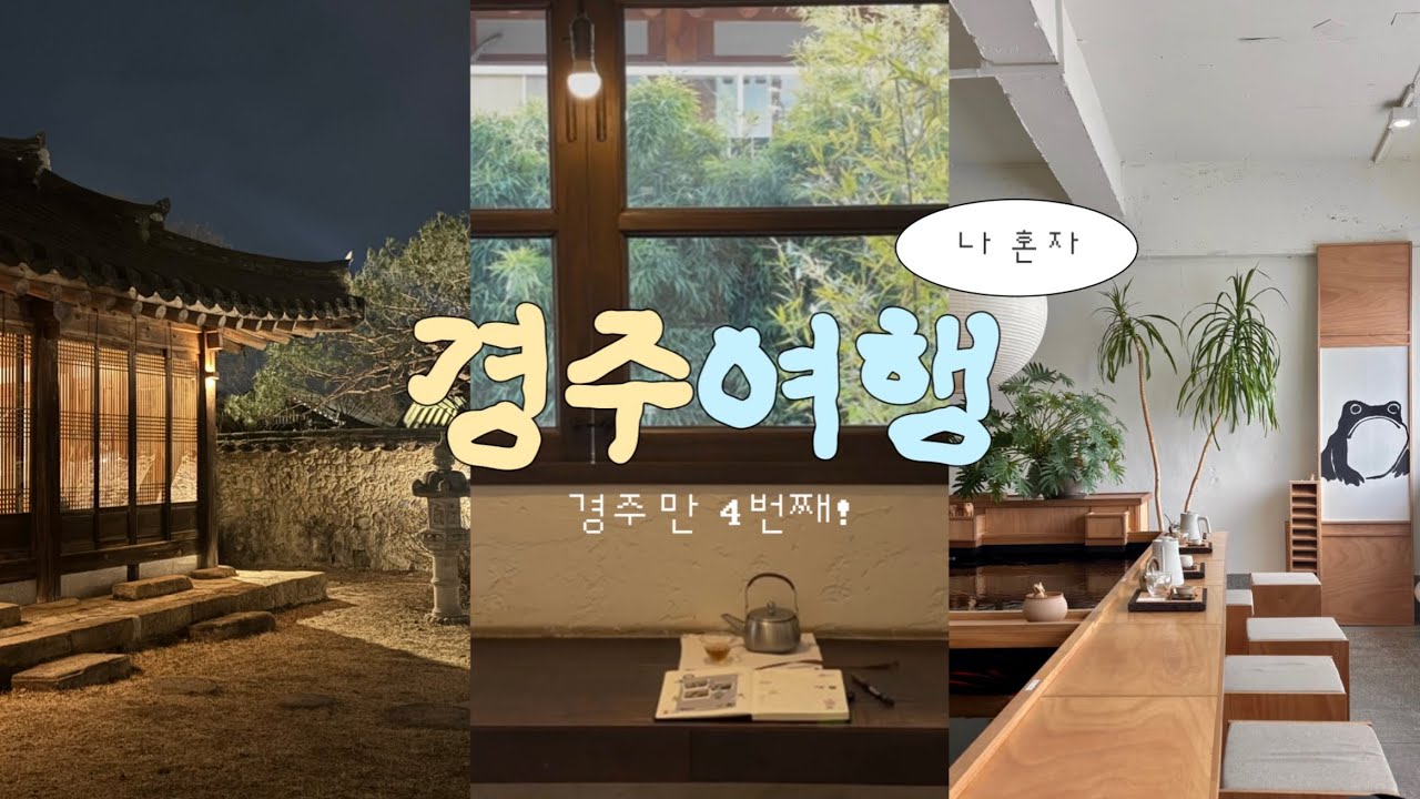 밤샘 근무 후 경주 혼자 가봤습니다. (체력은 없고 충동만 있음) ㅣ 경주 1박2일 코스
