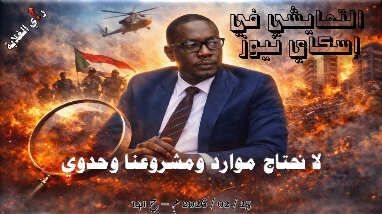 التعايشي في إسكاي نيوز: لا نحتاج موارد ومشروعنا وحدوي. 25 / 02 / 2026 م - ح 141