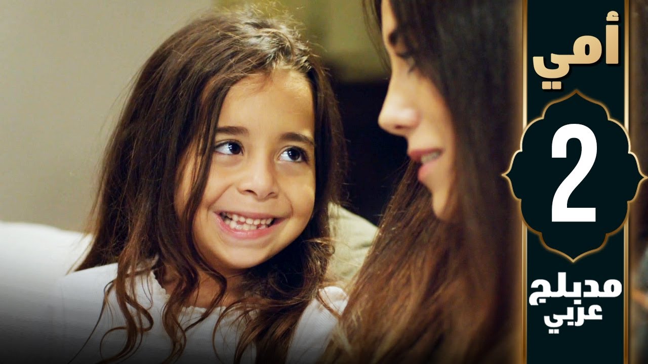 مسلسل أمي - الحلقة 2 - دبلجة عربية | Anne