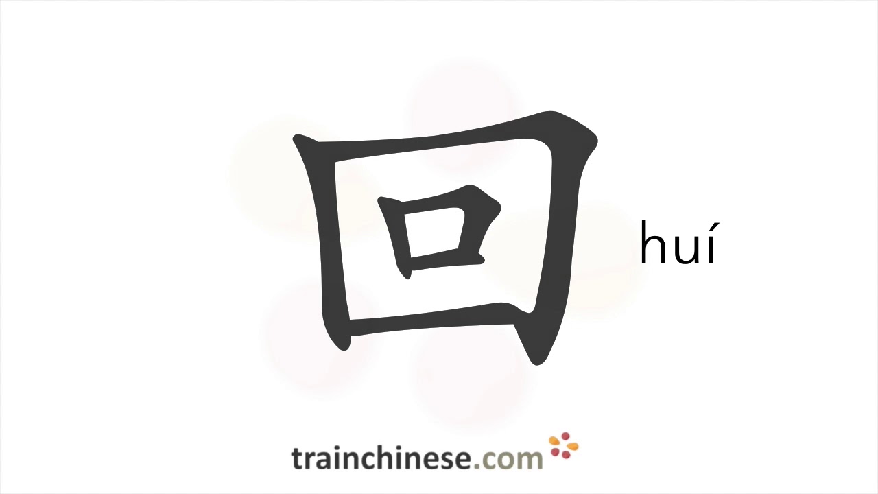 How to write 回 (huí) – go back – stroke order, radical, examples and spoken audio